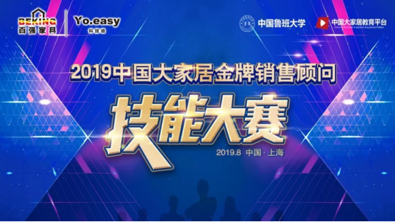 百強(qiáng)YO.EASY科技墻冠名中國大家居技能大賽