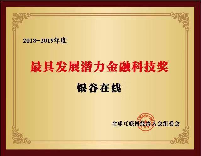 銀谷在線榮膺全球互聯(lián)網(wǎng)經(jīng)濟(jì)大會(huì)“最具發(fā)展?jié)摿鹑诳萍吉?jiǎng)”
