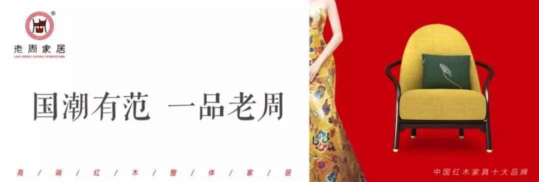 老周家居一一一紅木之“新”，創(chuàng)意之“美”！