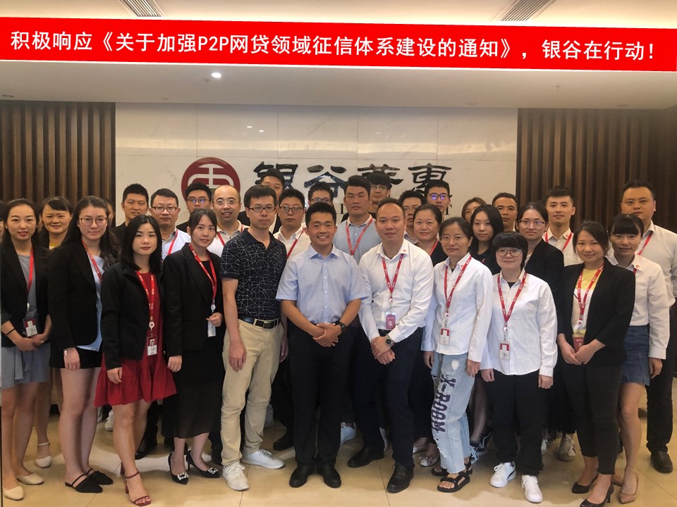 銀谷普惠積極響應《關(guān)于加強P2P網(wǎng)貸領(lǐng)域征信體系建設(shè)的通知》