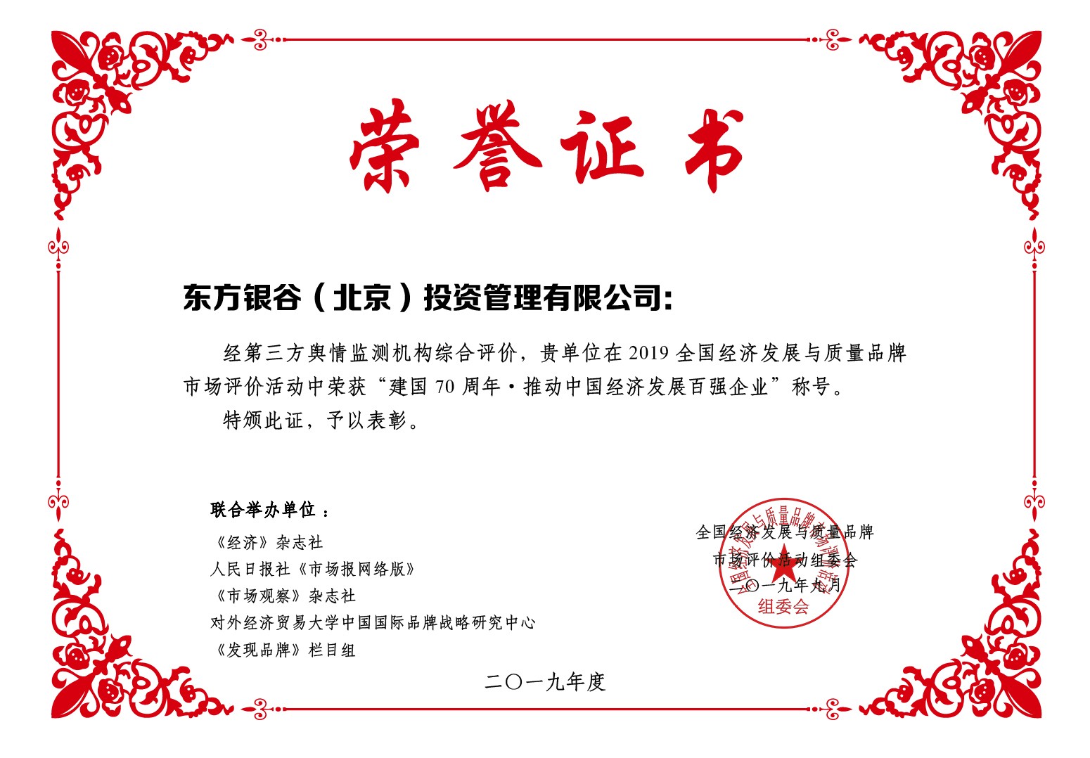 喜訊！東方銀谷榮膺“建國70周年·推動中國經(jīng)濟(jì)發(fā)展百強企業(yè)”稱號
