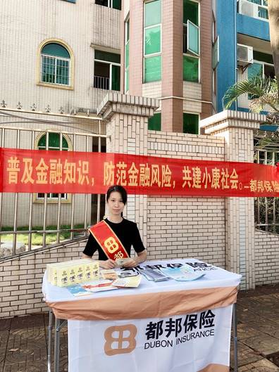 都邦保險積極開展“金融聯(lián)合宣傳教育活動”