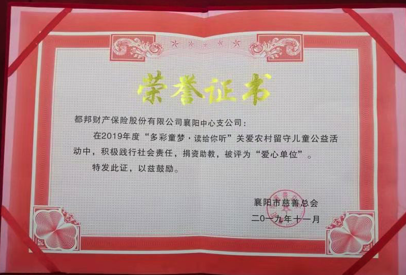 守護關(guān)愛農(nóng)村留守兒童 都邦保險獲評“愛心單位”