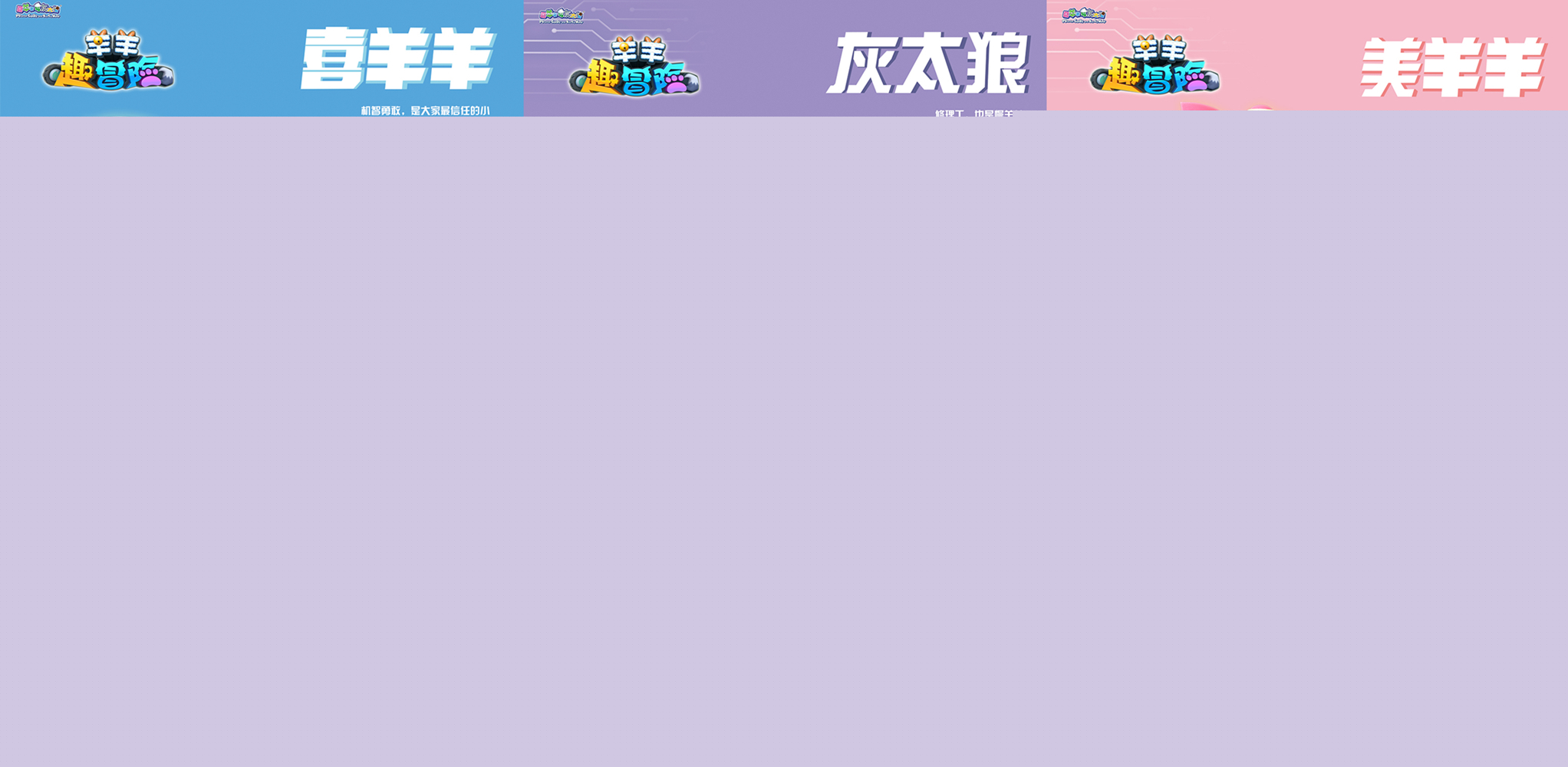 羊羊趣冒險(xiǎn)！喜羊羊帶你探秘神奇微觀世界！
