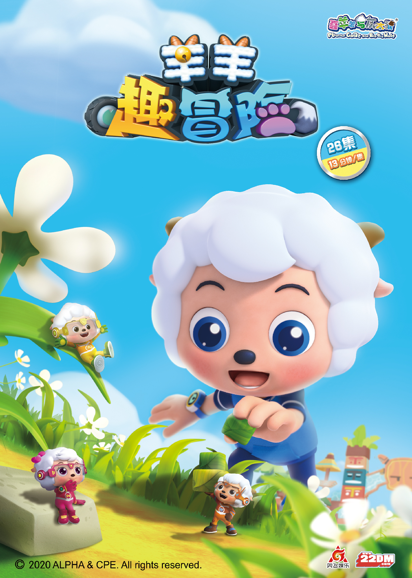 羊羊趣冒險(xiǎn)！喜羊羊帶你探秘神奇微觀世界！