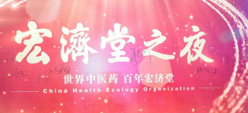 相約宏濟(jì)堂 做強(qiáng)宏濟(jì)堂 ——西普會(huì)宏濟(jì)堂之夜高端商務(wù)酒會(huì)隆重舉行
