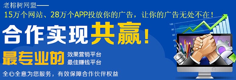 老榕樹網(wǎng)盟25.4.jpg