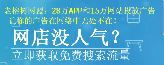 老榕樹網(wǎng)盟25.3.png