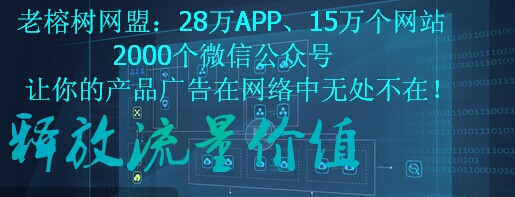 老榕樹網(wǎng)盟17.2.jpg